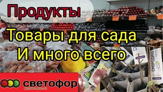 СВЕТОФОР🚦 ВЕСЕННИЕ НОВИНКИ💖 ТОВАРЫ ДЛЯ САДА💖 ПО НИЗКИМ ЦЕНАМ#светофор​ #обзор​ #полочек​ #новинки