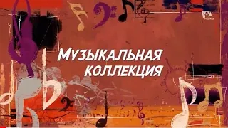 Адажио | Музыкальная коллекция