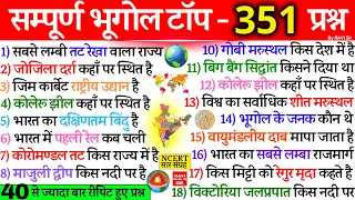 सम्पूर्ण भारत एवं विश्व का भूगोल | Indian & World Geography Complete | Geography Important Questions