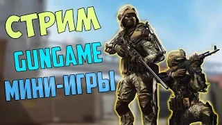 WARFACE: СТРИМ | АЛЬФА | PVP, GUNGAME, МИНИ-ИГРЫ (1 НА 8, ПРЯТКИ)