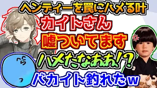 超頭脳プレイでヘンディーを罠にハメる叶【にじさんじ/バカ人狼】