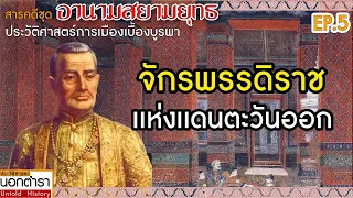 กรุงเทพฯ เมืองหลบภัย สู่การสถาปนาพระนคร : สารคดีชุดอานามสยามยุทธ EP.5 I ประวัติศาสตร์นอกตำรา EP.177