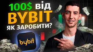 100$ від БІРЖІ БАЙБІТ / ЯК ЗАРОБИТИ ПОЧАТКІВЦЮ / АКТУАЛЬНІ ПРОМО