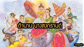 ตำนานนางสงกรานต์ทั้ง 7 และ ท้าว กบิลพรหม | สุริยบุตร