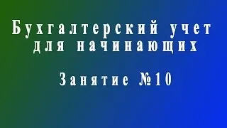 Бухучет для начинающих. Занятие № 10