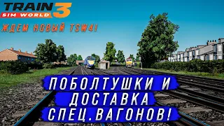 БОЛТАЕМ И ВЕЗЕМ СПЕЦ.ВАГОНЫ! В ПРЕДВЕРИИ ВЫХОДА TSW 4(TRAIN SIM WORLD 3)