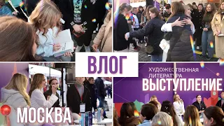 ВЛОГ. ВЫСТУПАЮ на КРАСНОЙ ПЛОЩАДИ | В память Анне Джейн | ВСТРЕЧА С ВАМИ | Книжная ярмарка