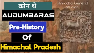 Audumbaras कोन थे || #HPAS2022 || Pre-History of HP || Himachal General studies|| Part -1