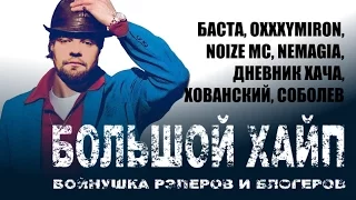 #ПОРЭПУ | БОЛЬШОЙ ХАЙП | БАСТА, OXXXYMIRON, NOIZE MC, NEMAGIA, ДНЕВНИК ХАЧА, ХОВАНСКИЙ, СОБОЛЕВ