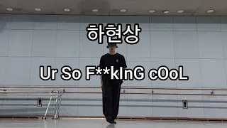 하현상 - Ur So F**kInG cOoL (Tones And I) 프리스타일 댄스