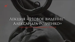 «Новое ви́дение» Александра Родченко. Лекция Александры Анисимовой