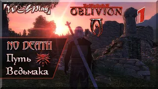 Oblivion [No Death + Hard + Лорная сборка] - Путь Ведьмака #1 [Try 1]