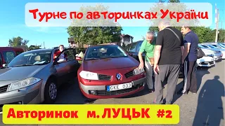 АВТОРИНОК ЛУЦЬК #2 // Шукаємо авто по заявках від 6000$