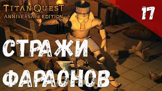 Titan Quest Прохождение #17 Стражи фараонов