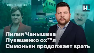 Лилия Чанышева, Лукашенко ох**л, Симоньян продолжает врать