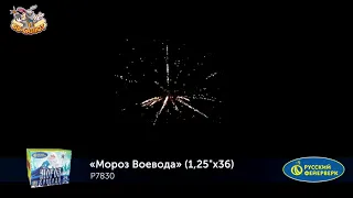 Фейерверк Р7830 Мороз Воевода 1,25'' х 36