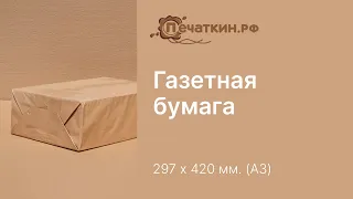 Газетная бумага - А3