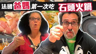 「🇫🇷爸爸媽媽住台灣」爸媽在台灣的日子就要帶他們吃美食~來去吃吃看他們沒吃過的石頭火鍋!!爸爸超級喜歡~問：為什麼在法國不能這樣吃?! Taiwan Vlog