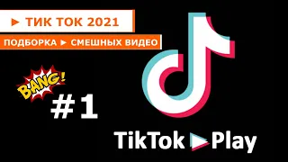 ПОДБОРКА ► СМЕШНЫХ ВИДЕО  ► ИЗ ТИК ТОК 2021 ► #1 TIKTOK • PLAY