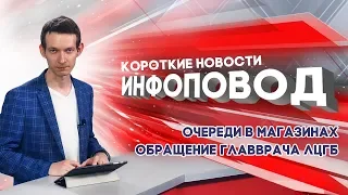 Инфоповод. Обращение главврача ЛЦГБ, антинаркотическая акция, лекция о микрорайонах города