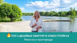 🔥 Топ 5 дешёвых квартир в новостройках Минска и пригорода