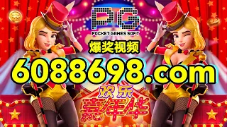 6088698.com-金年会官网-【PG电子欢乐嘉年华】2023年6月24日爆奖视频