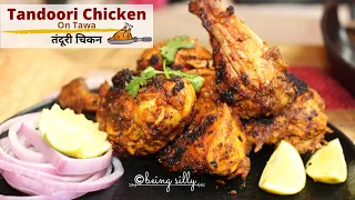 Tandoori Chicken Recipe | तंदूरी चिकन | Chicken Tandoori on Gas Stove | No Oven Recipe | Being Silly