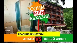 Кубань VS Абхазия.  Сравниваем отели. Анапа и Новый Афон