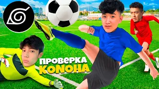 KONOHA ПРОВЕРКА ФУТБОЛ КОМАНДАҒА! F4 NURS ТАПСЫРМА ТОП-1