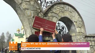 Церкву МП, що на вул. Довженка, передали під управління ПЦУ