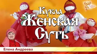 Кукла "Женская Суть". Елена Андреева и Наталия Задонская