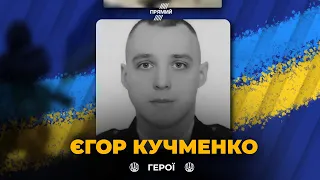 ВІДДАВ ЖИТТЯ  ЗА НЕЗАЛЕЖНІСТЬ: Офіцер Єгор КУЧМЕНКО загинув, захищаючи кордон 25-го лютого