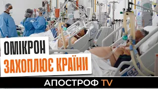 Омикрон захватывает Украину / Европа бастует против вакцинации | Апостроф LIVE