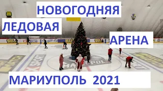 Мариупол Ледовая арена Мариуполь 2021