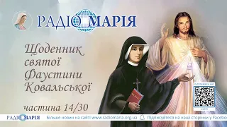 ч.14 Щоденник святої Фаустини Ковальської - Аудіокнига - частина 14