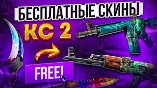 БЕСПЛАТНЫЕ СКИНЫ КС2 (КС:ГО) 2024! / КАК ПОЛУЧИТЬ НА ХАЛЯВУ СКИНЫ CS2 (CS:GO)?