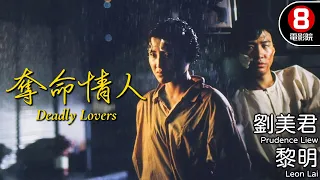 奪命情人 (Deadly Lovers)｜劉美君｜黎明｜邵仲衡｜杜麗莎｜電視電影｜粵語中字