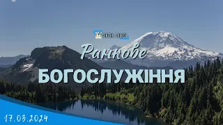 17. 03.2024 Ранкове Богослужіння.