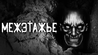 Страшные истории на ночь | Межэтажье  | Страшилки. Scary Stories. Horror Stories