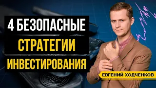 Как Начать Инвестировать? Самые БЕЗОПАСНЫЕ стратегии инвестирования ДЛЯ НОВИЧКОВ