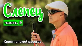 🟢 ОЧЕНЬ интересный рассказ - Слепец, часть 9