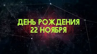 Люди рожденные 22 ноября День рождения 22 ноября Дата рождения 22 ноября правда о людях