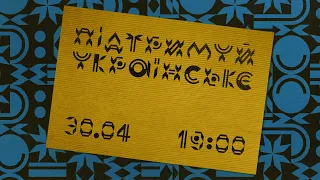 Благодійний онлайн концерт "Підтримуй Українське!" на допомогу ЗСУ | День 1