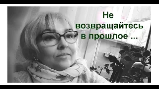 Не возвращайтесь в прошлое