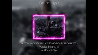 Ты так красива × Заново завоевать - Pepel Nahudi ♡slowed♡ / 0markoy0