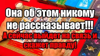 Она об этом никому не рассказывает!!!А сейчас выйдет на связь и скажет правду!Истина ТаРО для мужчин