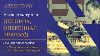 48. ОТКУДА ЕСТЬ ПОШЛА ДЕКЛАРАЦИЯ БАЛЬФУРА. Из кн."А.Тарн. «Н.Альтерман. "ИСТОРИЯ, ОПЕРЁННАЯ РИФМОЙ"»