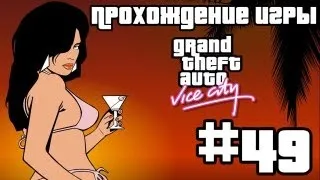 Прохождение GTA Vice City: Миссия #49 - Выхода нет?