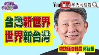 《專訪！ 經濟部長#郭智輝 ！ #台灣 是#AI 革命中心！ #台灣 今年不缺電！》【年代向錢看】2024.05.31@ChenTalkShow  #賴清德 #台積電 #半導體
