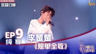 【单曲纯享】李楚楚《照单全收》，声嘶力竭太扎心【2022中国好声音】EP9 Sing！China 20220930